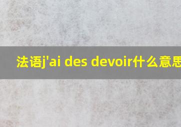 法语j'ai des devoir什么意思